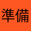 準備中かもしれない