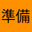 準備出發