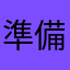 準備提告