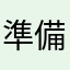準備考試中