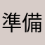 準備考駕照