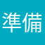 準備解約