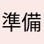 準備gre的死肥宅