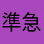準急やくも
