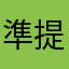 準提咒