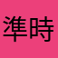 準時收看的忠實粉絲