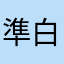 準白很帥耶
