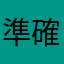準確度唔得啦