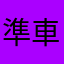 準車主