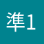 準1とるぞ！