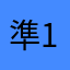 準1は二次落ち