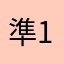 準1級頑張る