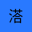 溚
