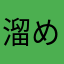 溜め息ザムライ