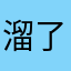 溜了、中国人不骗中国人