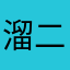 溜二狗