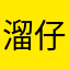 溜仔66