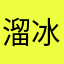溜冰的羊驼