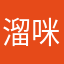 溜咪