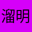 溜明