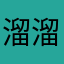 溜溜全