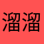 溜溜六六6⃣️6⃣️