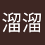 溜溜刘溜