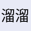 溜溜大顺616