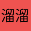 溜溜悠悠