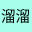溜溜梅✌️