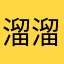 溜溜梅吃多了