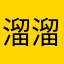 溜溜梅...