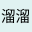 溜溜溜牛
