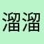 溜溜溜缦