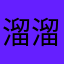 溜溜球813