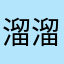 溜溜球ne