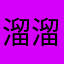 溜溜的她