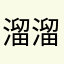 溜溜🧸