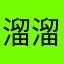溜溜45567