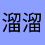 溜溜dhsjqbsvd