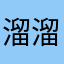 溜溜liu