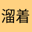 溜着拍