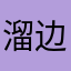 溜边小分队