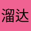 溜达玩儿玩