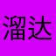 溜达鸡肉炖粉条