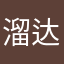 溜达oo
