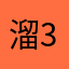 溜3232大大
