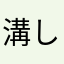 溝しげ