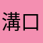 溝口主将