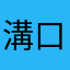 溝口英一